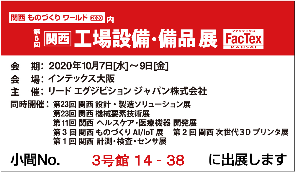 【展示会】２０２０年１０月 『第５回 関西 工場設備・備品展』