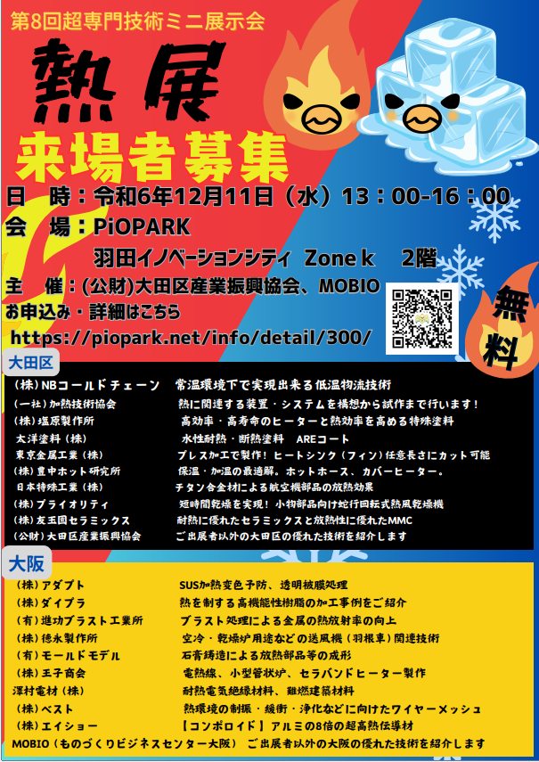 【お知らせ】2024/12/11 超専門技術ミニ展示会「熱展」